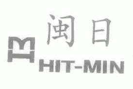 闽日;HIT-MIN