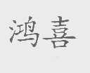鸿喜
