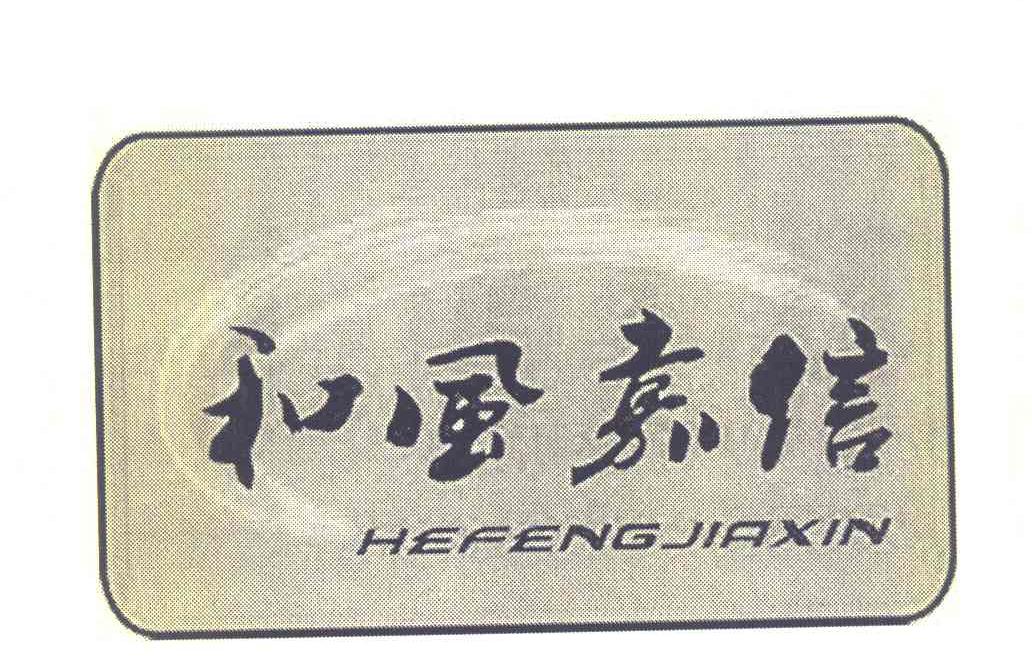 和风嘉信