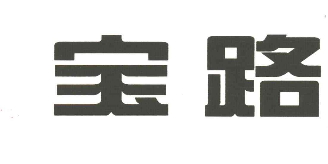 宝路