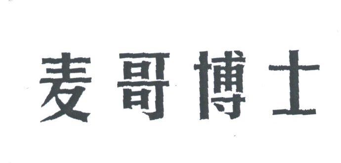麦哥博士