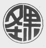 圣果