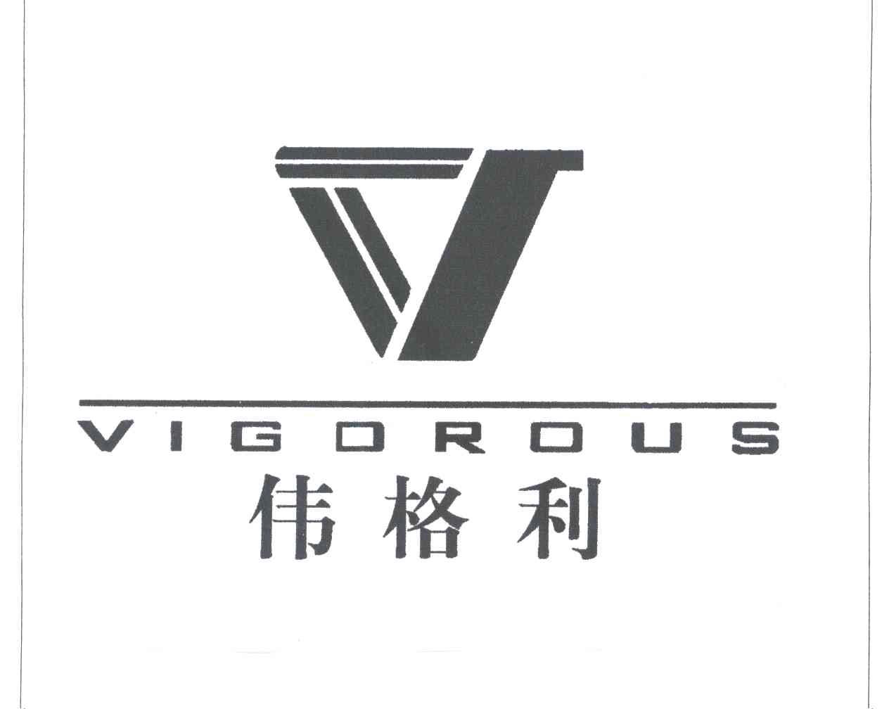 伟格利VIGOROUS