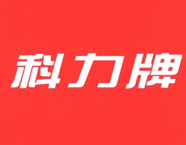 科力