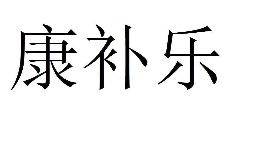 康补乐
