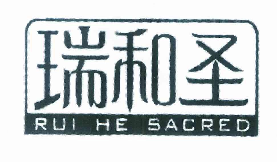 瑞和圣 RUI HE SACRED