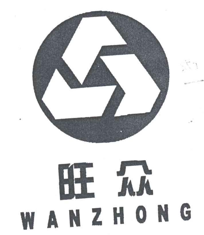 旺众
