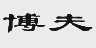 博夫