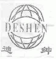 迪绅;DESHEN