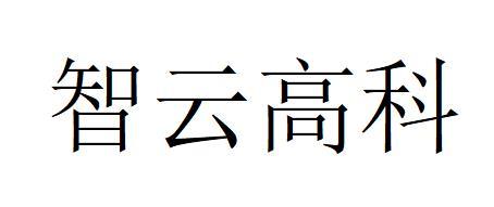 智云高科