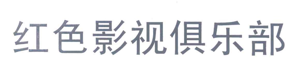 红色影视俱乐部