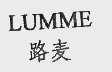 路麦  LUMME
