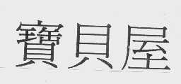 宝贝