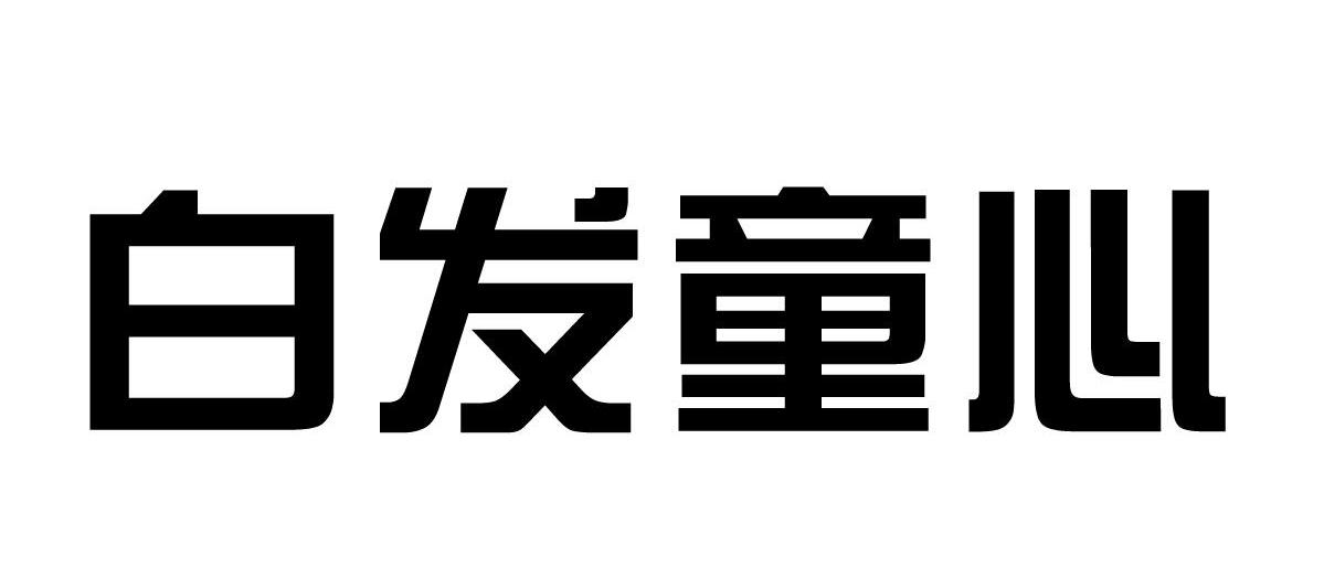 白发童心