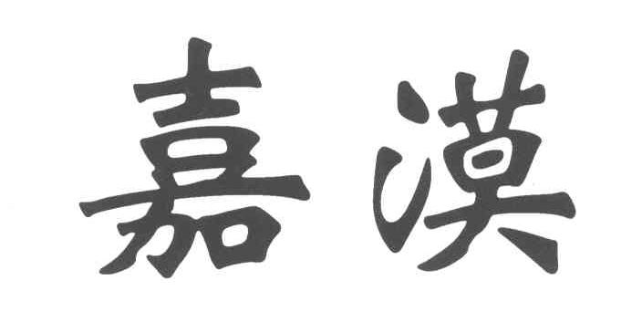 嘉漠