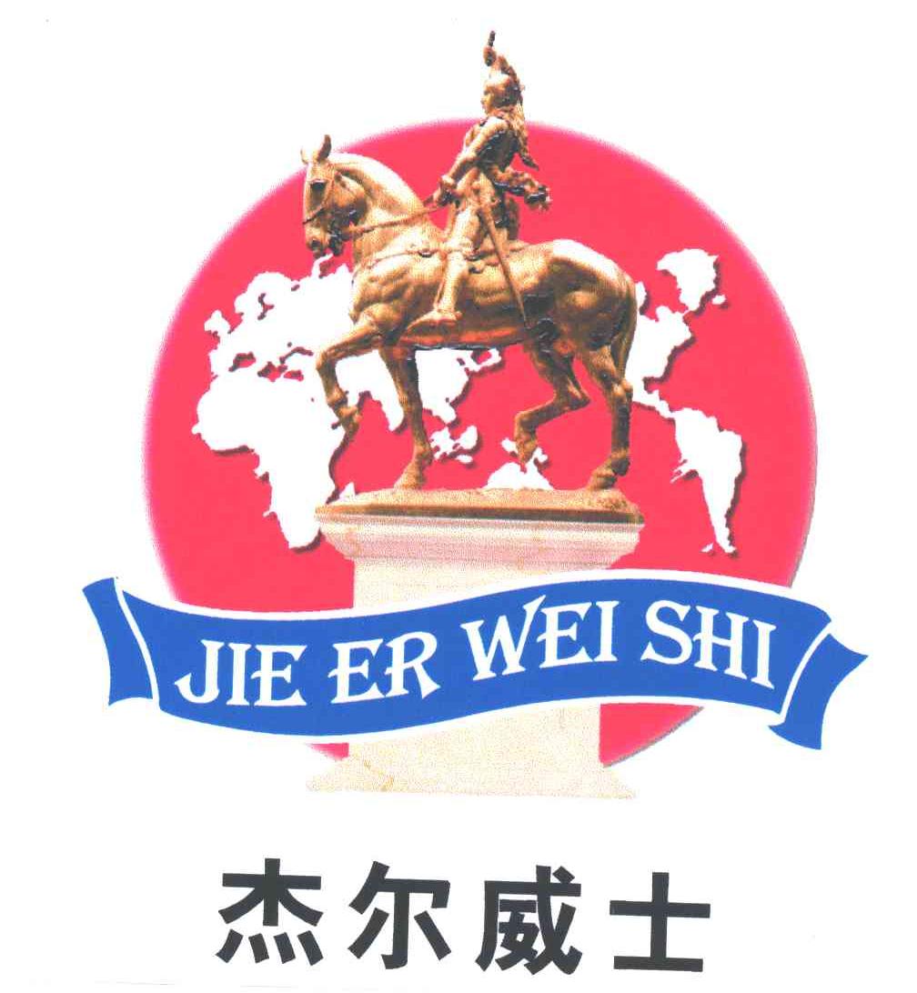 杰尔威士