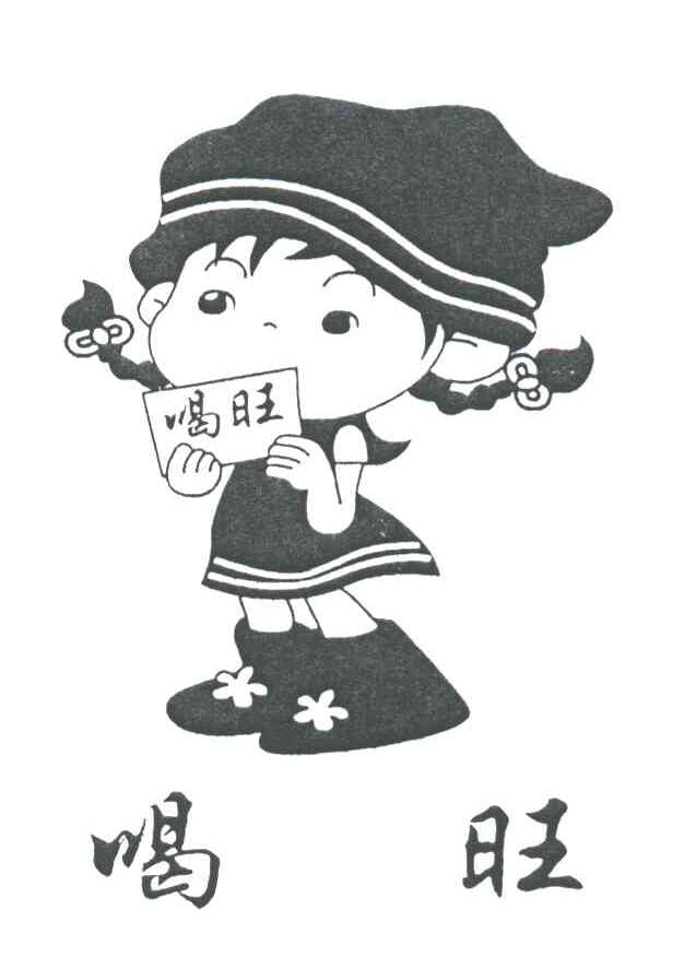 喝旺