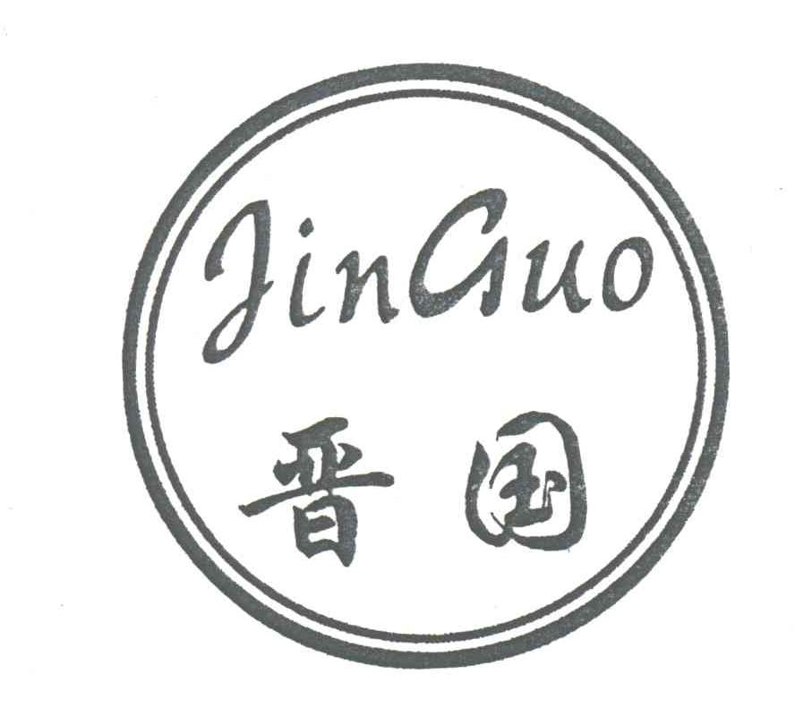 晋国