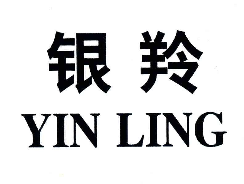 银羚
