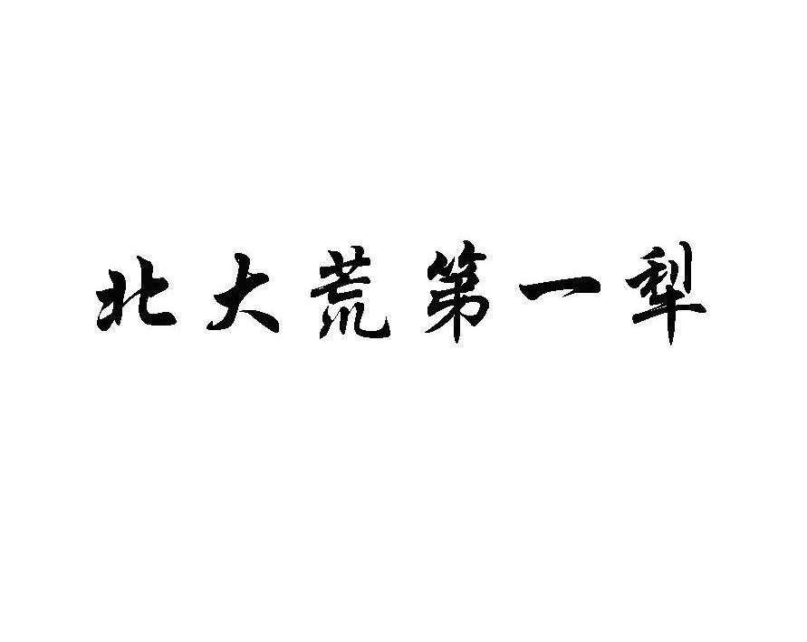 北大荒第一犁