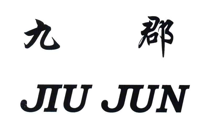 九郡