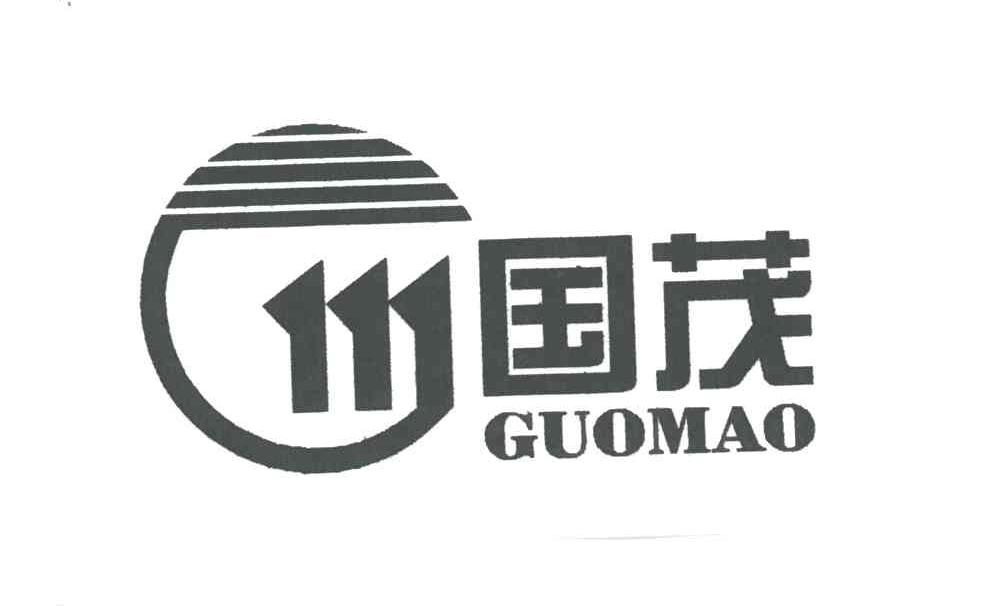 国茂