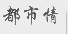 都市情