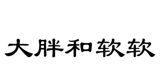 大胖和软软