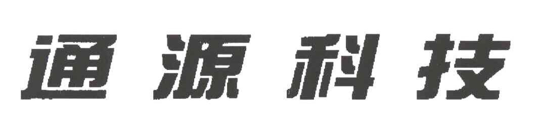 通源