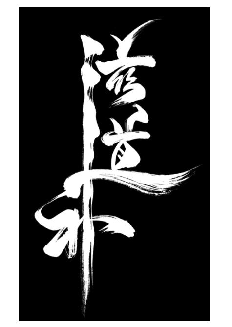 滋道补