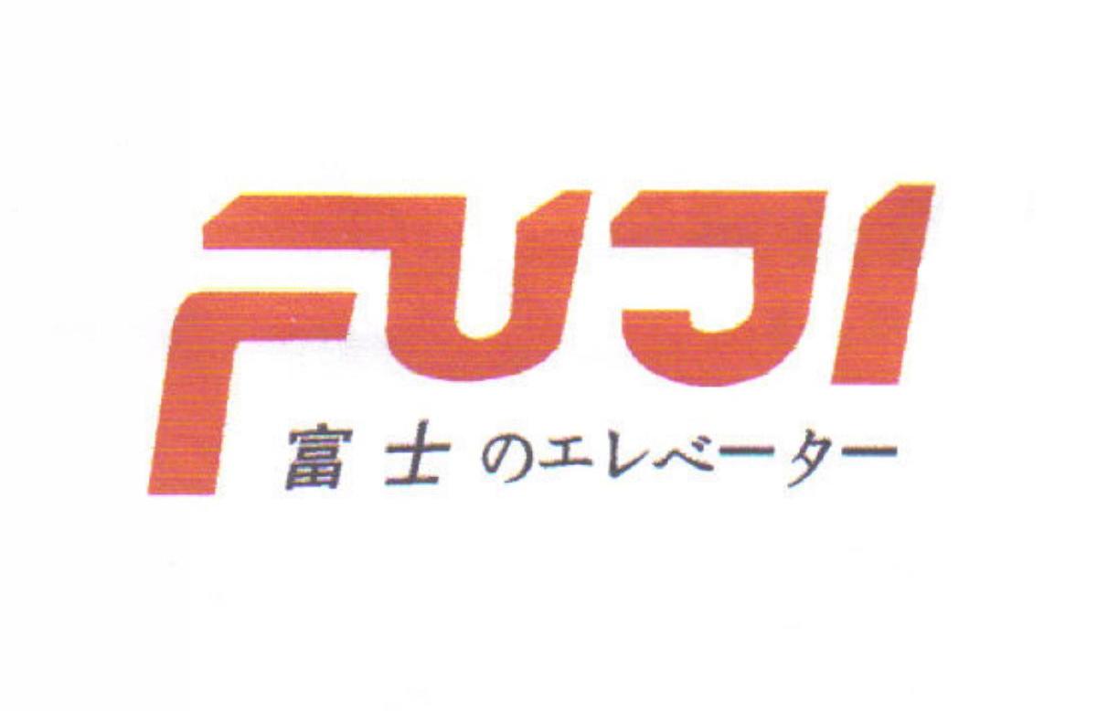 富士 FUJI