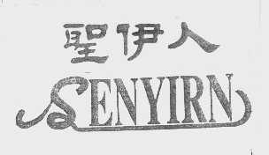 圣伊人   SENYIRN
