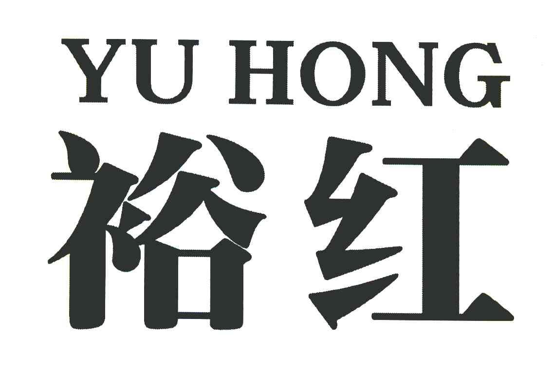 裕红