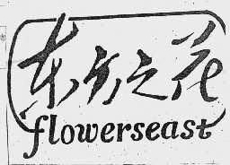 东方之花  FLOWERSEAST