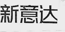 新意达