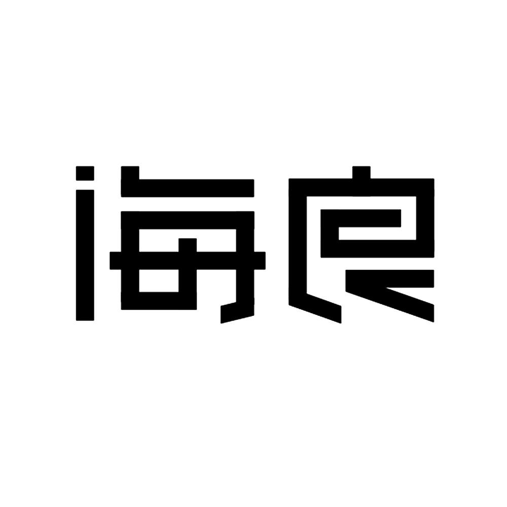 海良