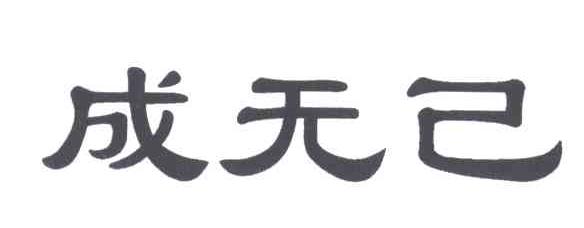 成无己