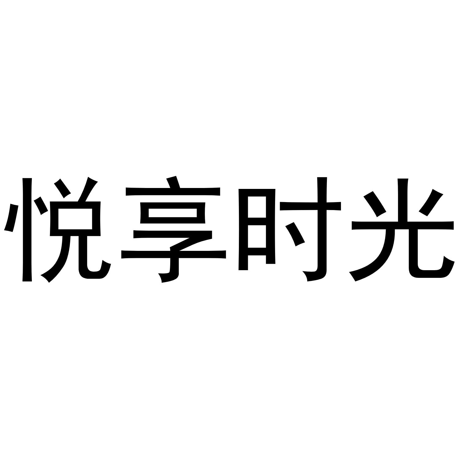 悦享时光