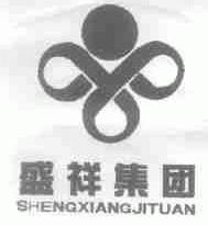 盛祥