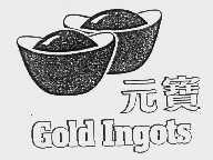 元宝  GOLD INGOTS