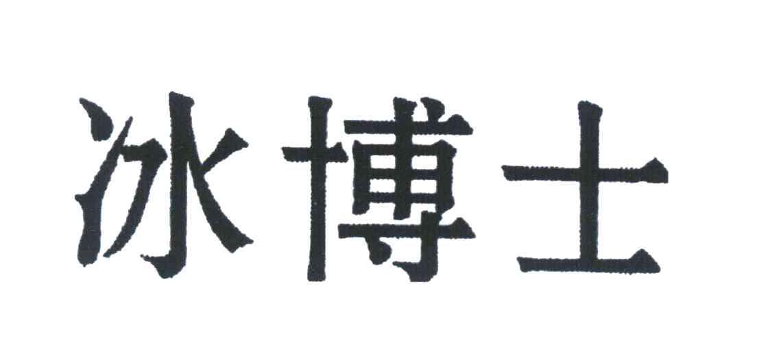 冰博士