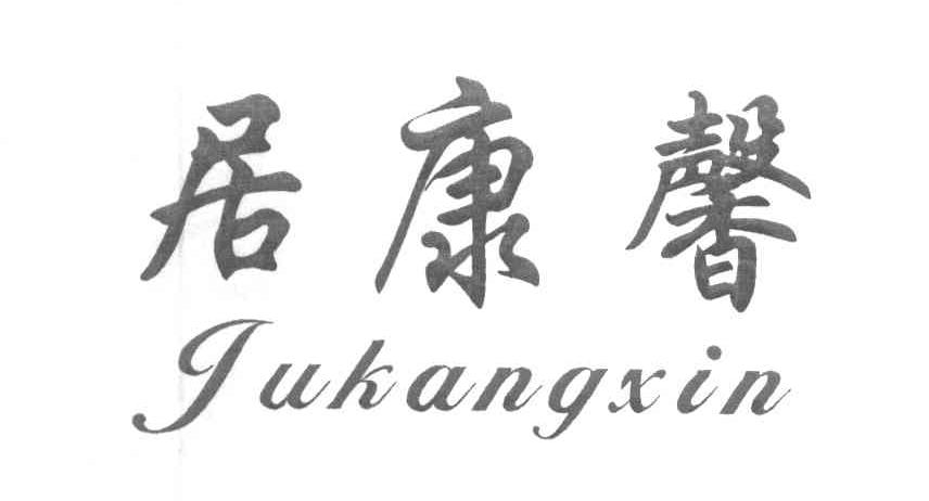 居康馨