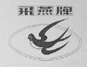 飞燕