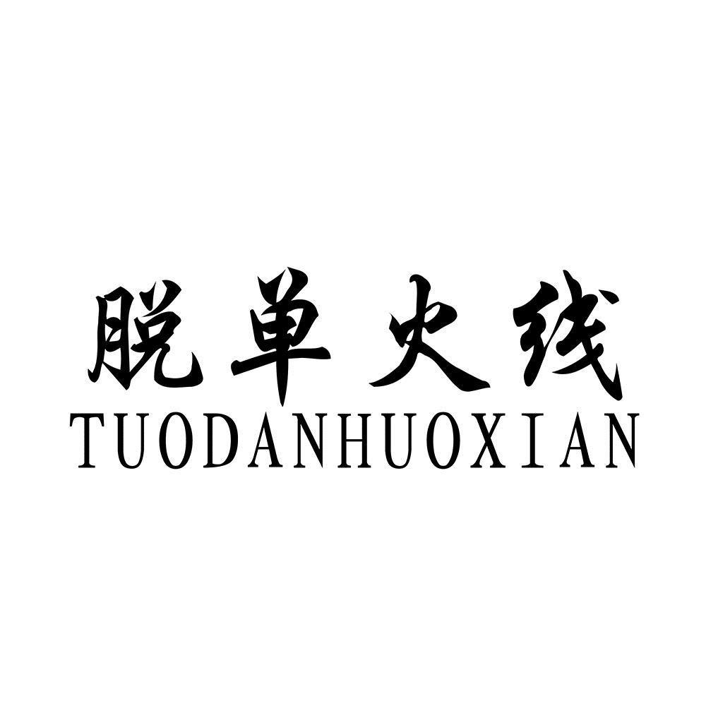 脱单火线