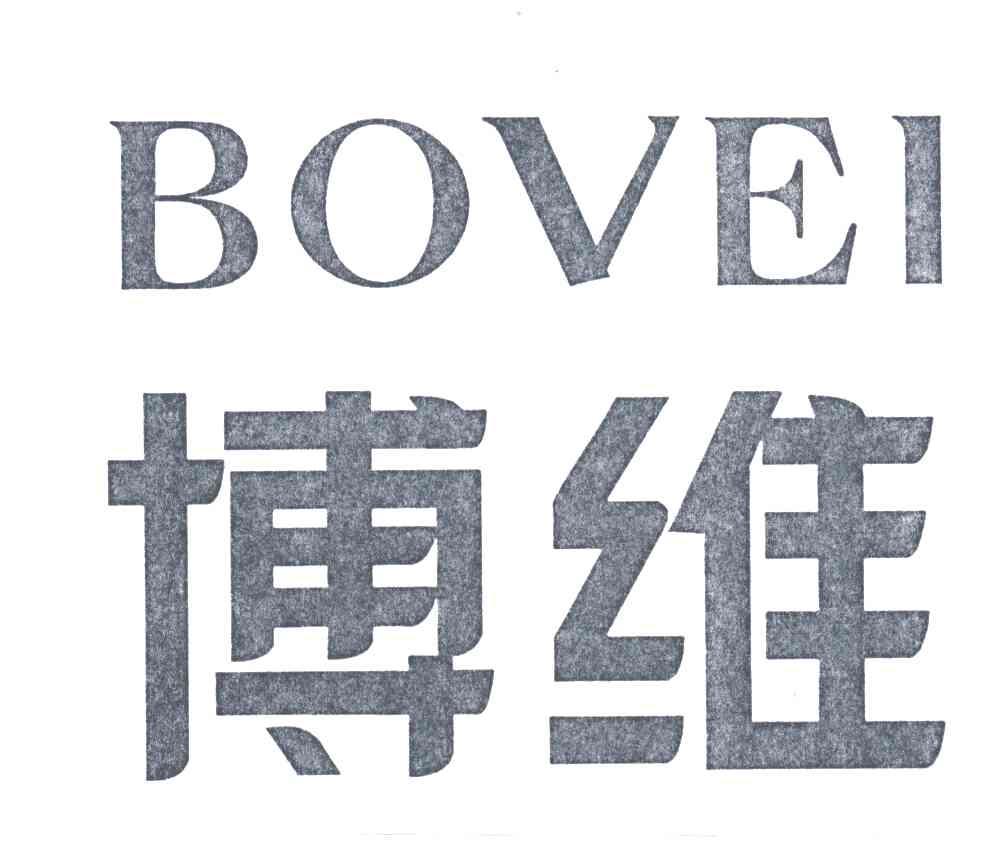 博维;BOVEI