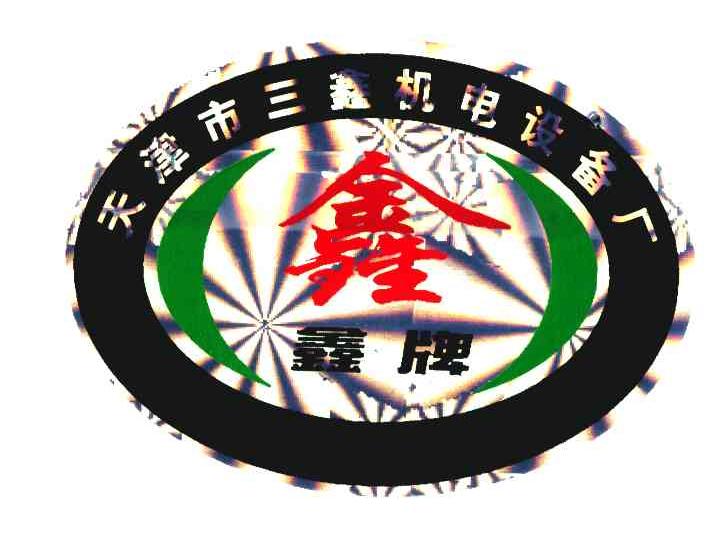 鑫；鑫牌；天津市三鑫机电设备厂