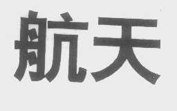 航天