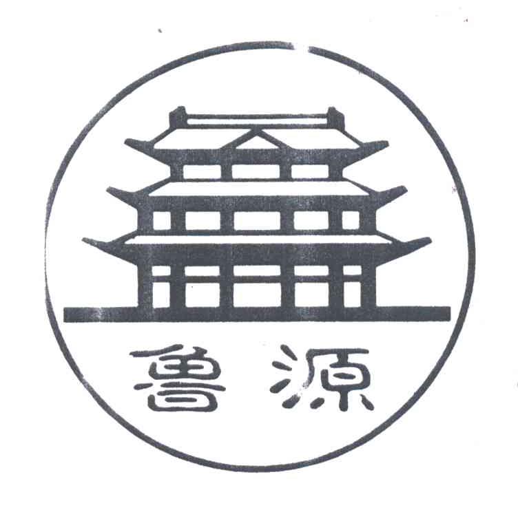鲁源