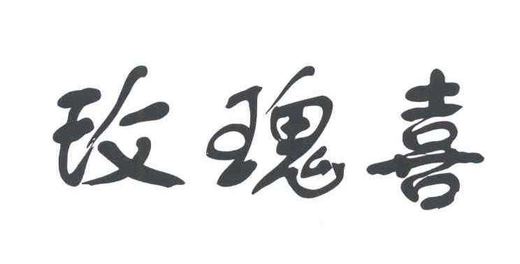 玫瑰喜