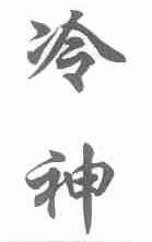 冷神